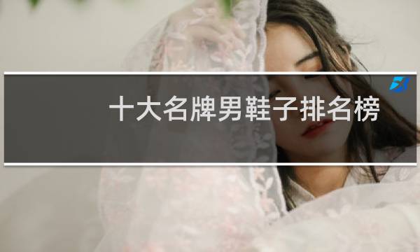 十大名牌男鞋子排名榜(名鞋品牌排行榜男)