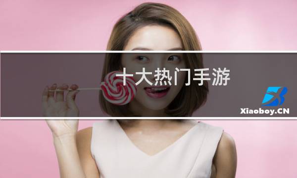 十大热门手游