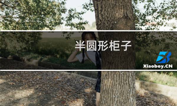 半圆形柜子