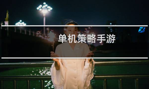 单机策略手游