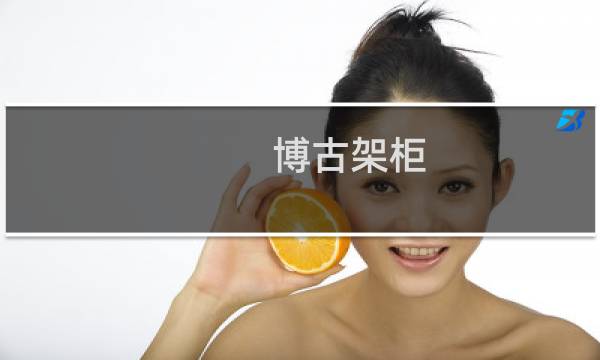 博古架柜