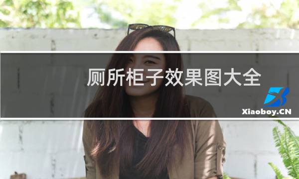 厕所柜子效果图大全