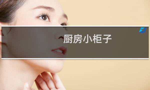 厨房小柜子