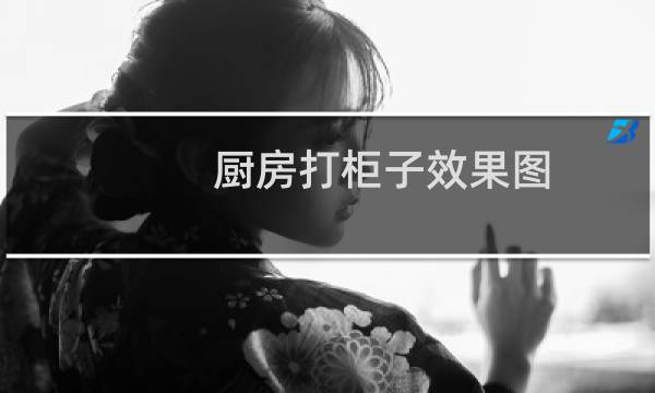 厨房打柜子效果图