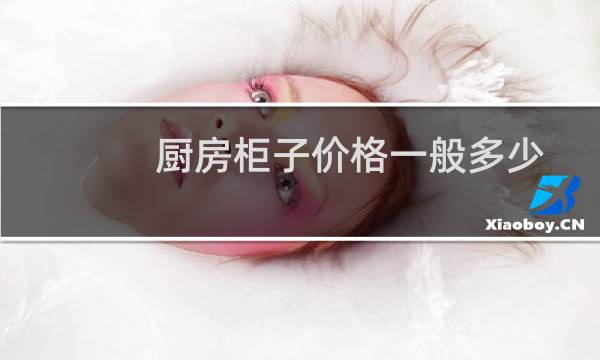 厨房柜子价格一般多少