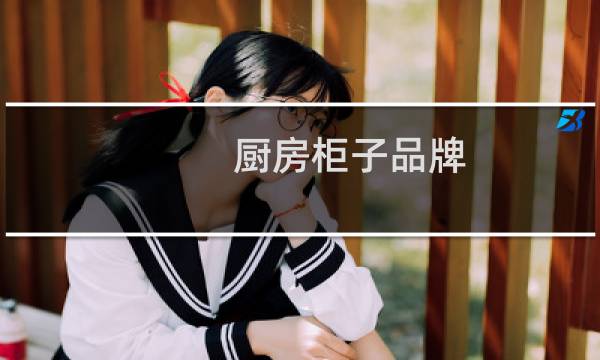 厨房柜子品牌