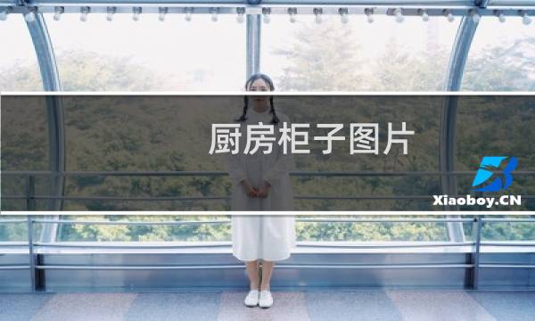 厨房柜子图片