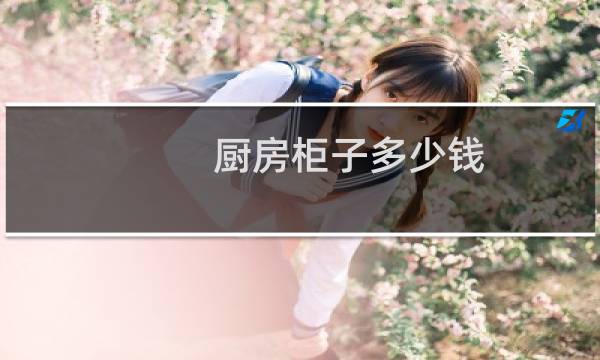厨房柜子多少钱