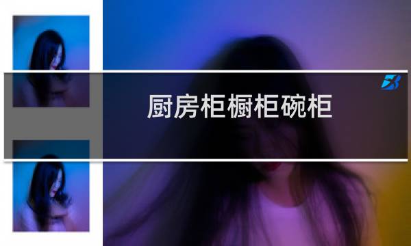 厨房柜橱柜碗柜