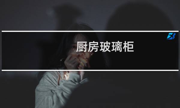 厨房玻璃柜
