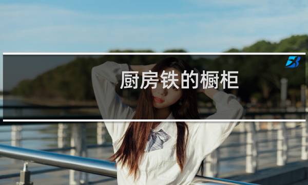 厨房铁的橱柜
