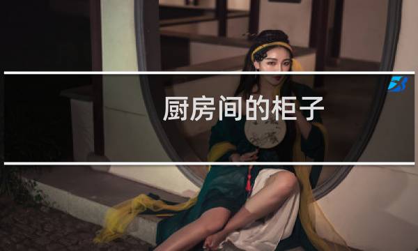 厨房间的柜子