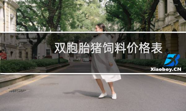 双胞胎猪饲料价格表