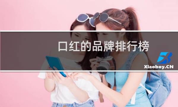 口红的品牌排行榜(十大品牌口红排名)