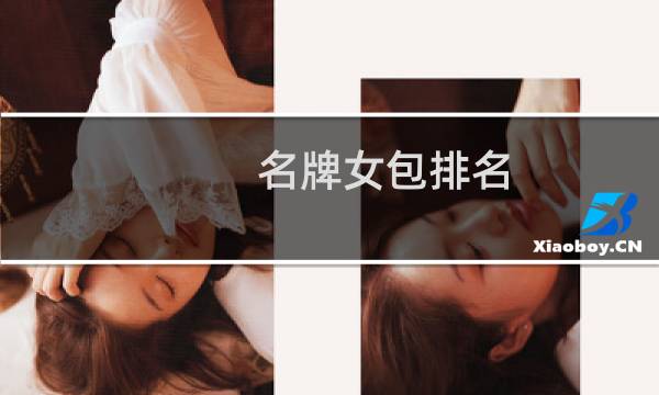 名牌女包排名(十大品牌女包排名)