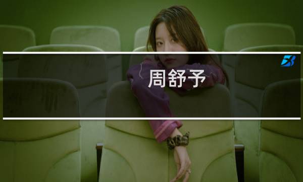 周舒予