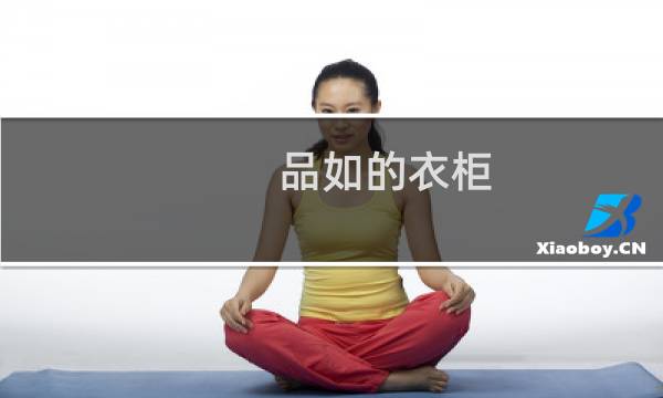 品如的衣柜(扛着品如的衣柜怎么接)