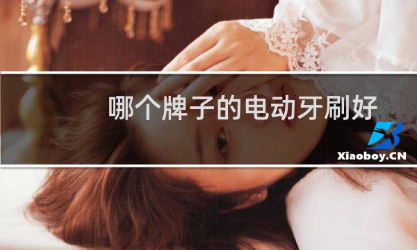 哪个牌子的电动牙刷好