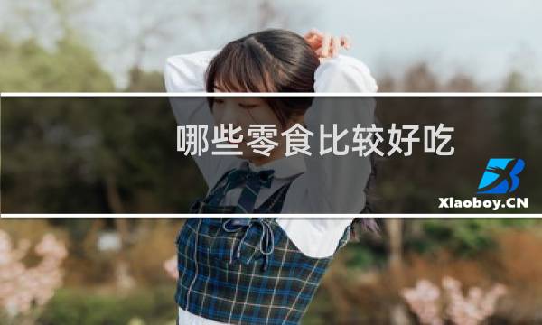 哪些零食比较好吃