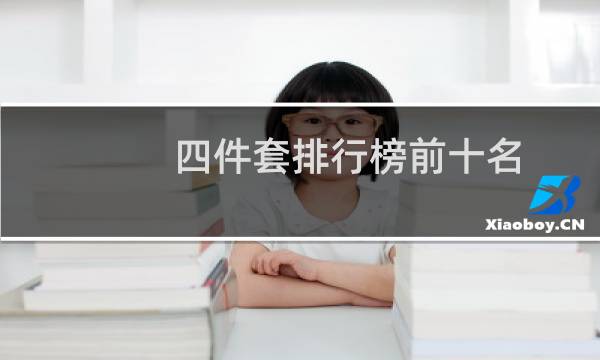 四件套排行榜前十名的图片素材