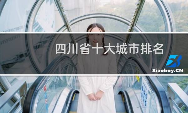 四川省十大城市排名(四川省十大富裕城市)