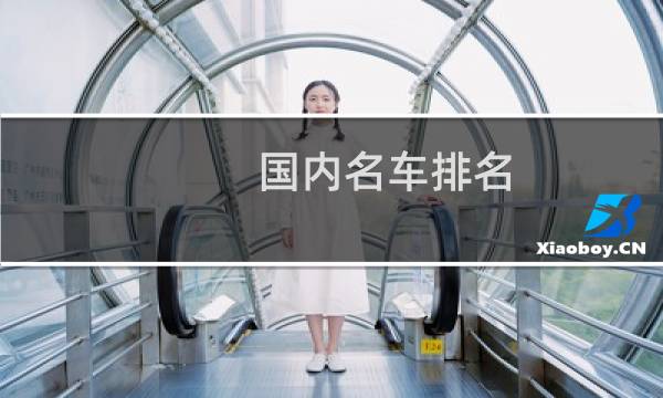 国内名车排名(国产十大名车排名)