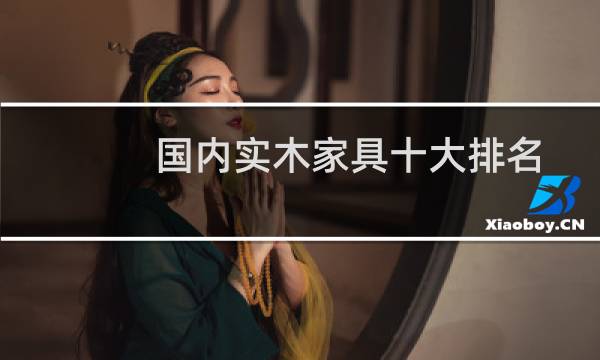 国内实木家具十大排名的图片素材
