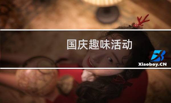 国庆趣味活动 -