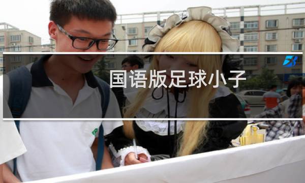 国语版足球小子
