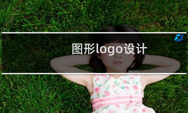 图形logo设计的图片素材