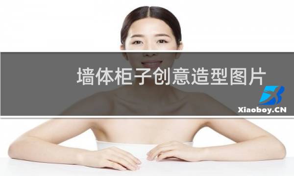 墙体柜子创意造型图片