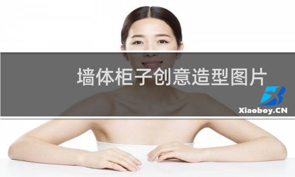 墙体柜子创意造型图片的图片素材