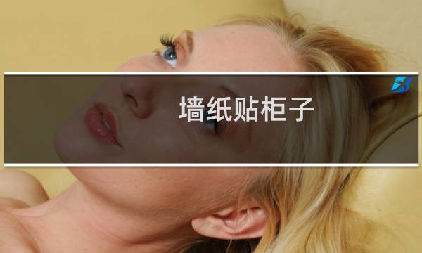 墙纸贴柜子
