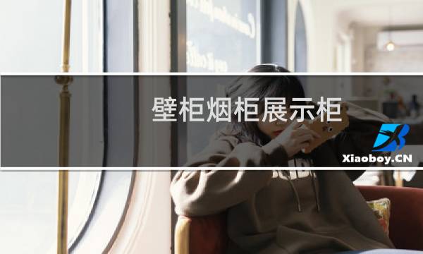 壁柜烟柜展示柜