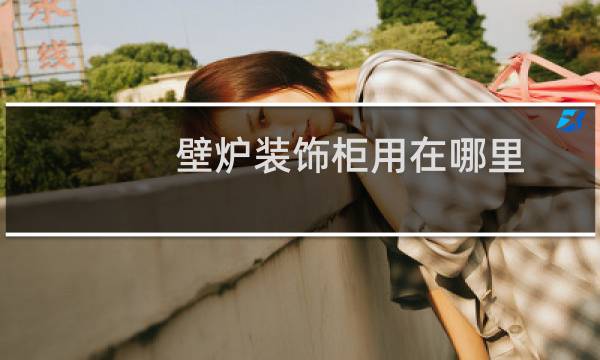 壁炉装饰柜用在哪里