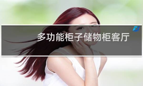 多功能柜子储物柜客厅
