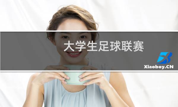 大学生足球联赛的图片素材