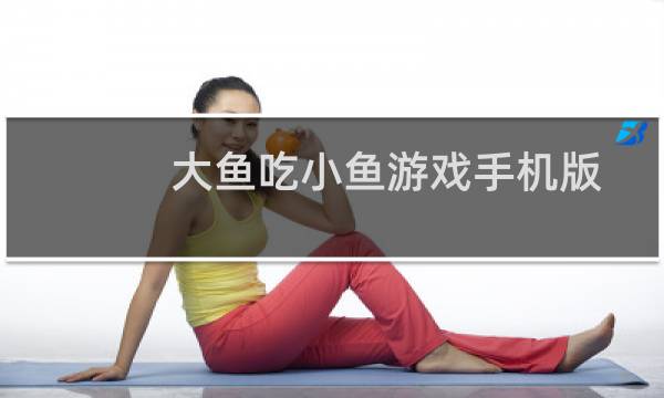 大鱼吃小鱼游戏手机版