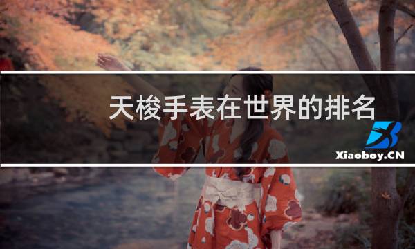 天梭手表在世界的排名(天梭手表各系列排名)
