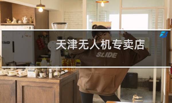 天津无人机专卖店的图片素材