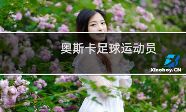 奥斯卡足球运动员