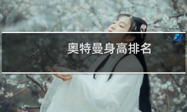 奥特曼身高排名(光之国的四大叛徒)