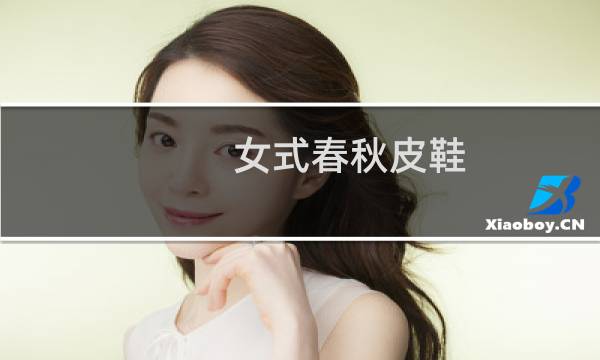 女式春秋皮鞋的图片素材
