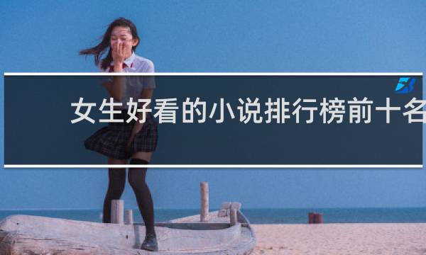 女生好看的小说排行榜前十名(书荒求高口碑的女主小说)