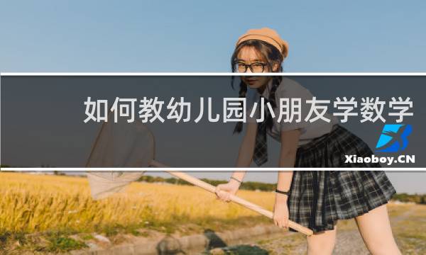 如何教幼儿园小朋友学数学