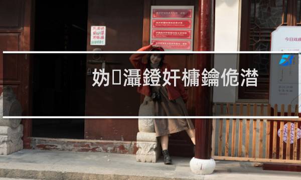 森林狼队老板