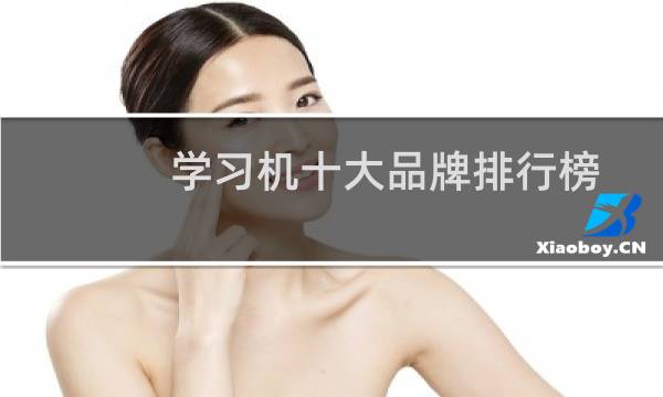 学习机十大品牌排行榜()