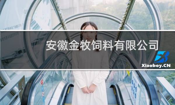 安徽金牧饲料有限公司