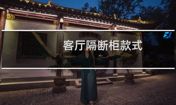 客厅隔断柜款式