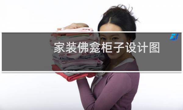 家装佛龛柜子设计图